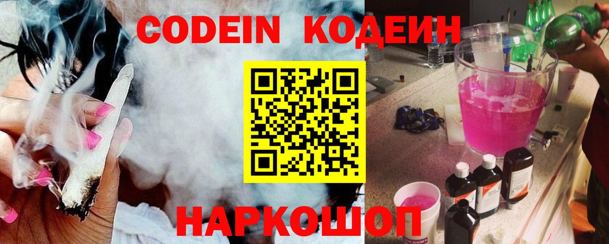 Кодеин напиток Lean (лин) Тольятти
